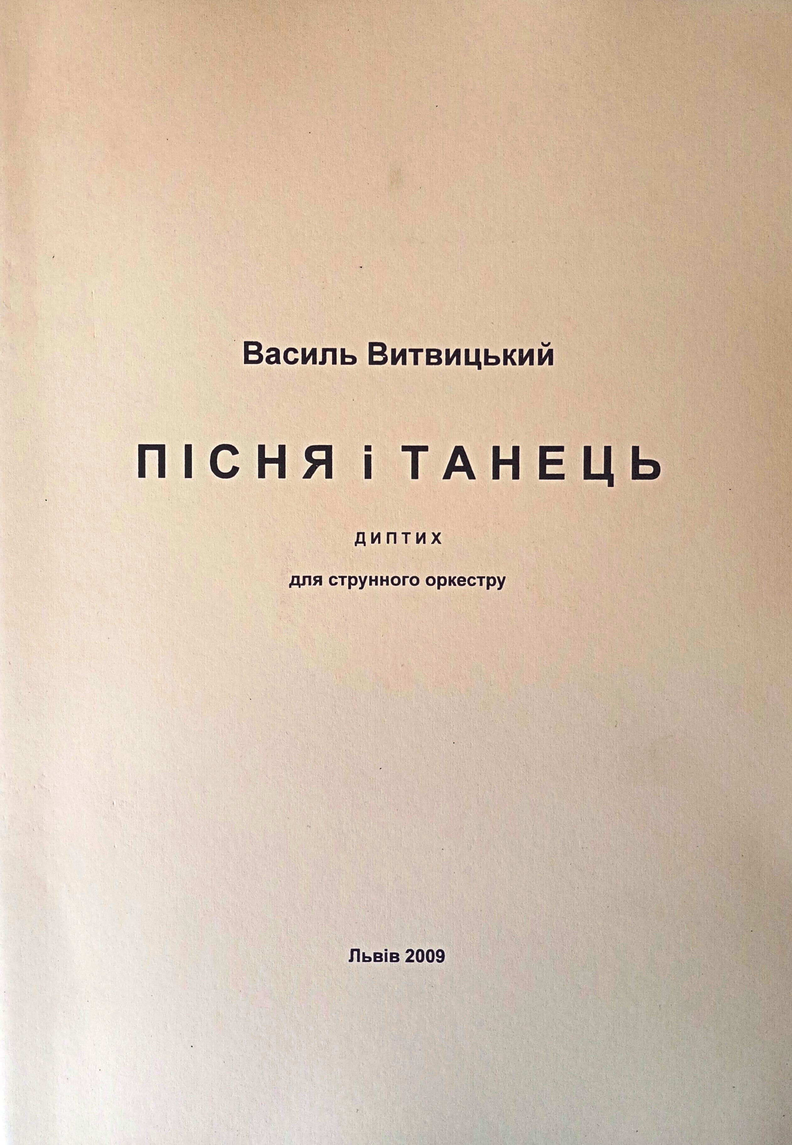 Диптих для струнного оркестру Василя Витвицького